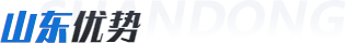 山東優勢