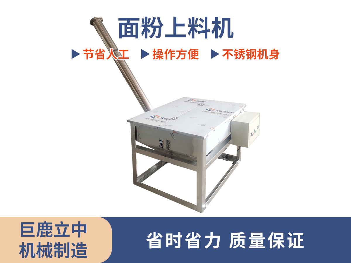 面粉上料机